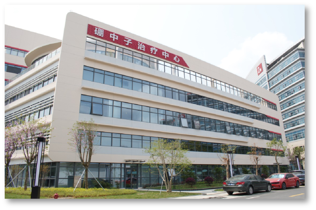 硼中子治疗中心.png